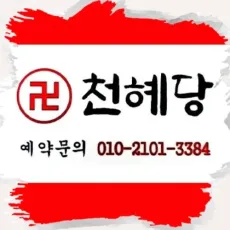 우이동 점집-천혜당