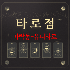 [가락동-유니타로]