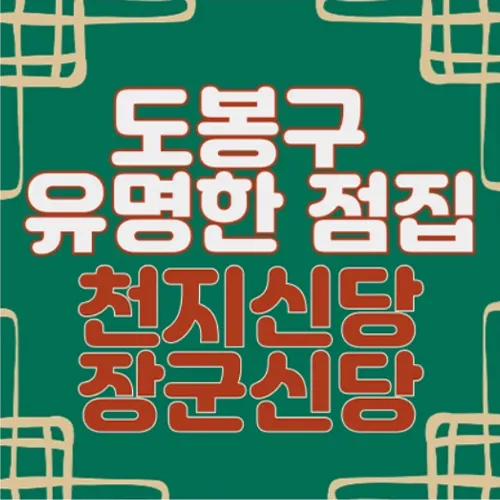 창동 점집-천지신당