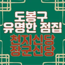 창동 점집-천지신당