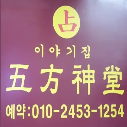 미아동 신점-이야기집 오방신당