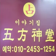 미아동 신점-이야기집 오방신당