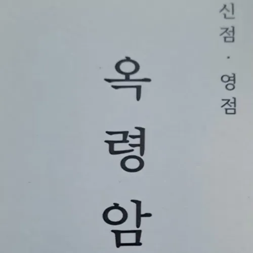 조치원 점집-옥령암
