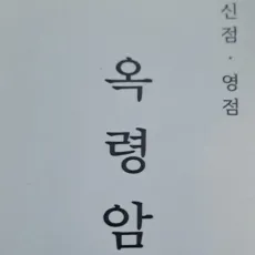 조치원 점집-옥령암