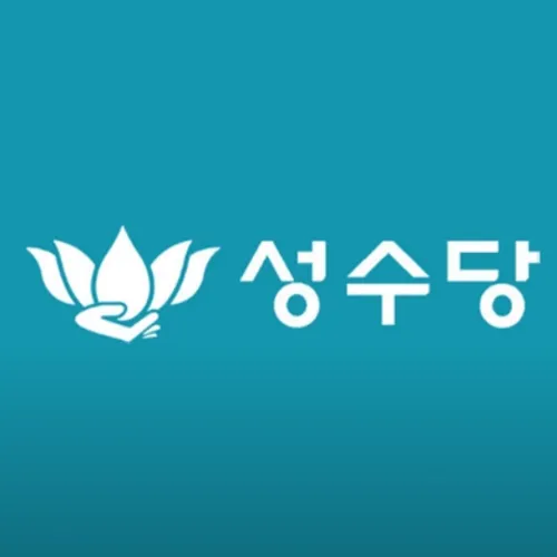 옥련동 점집-성수당