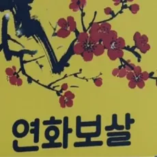 보령 점집-해화당