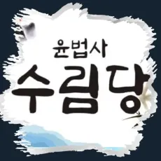 두산동 점집-수림당