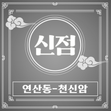 [연산동-천신암]