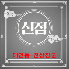 [대연동-천상장군]