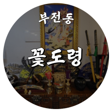 [부전동-꽃도령]
