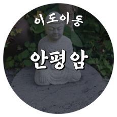 [이도이동-안평암]