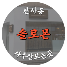 [신사동-솔로몬]