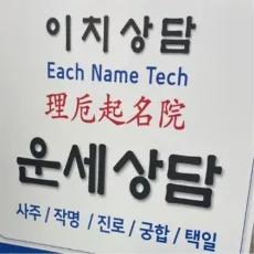 안산 사주-이치상담