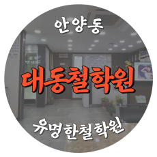 [안양동-대동철학원]