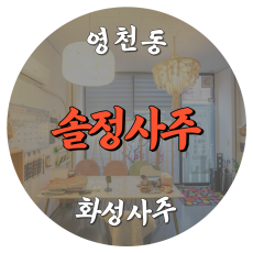[영천동-솔정사주]