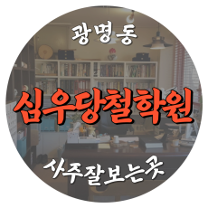 [광명동-심우당철학원]