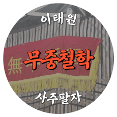 [이태원동-무중철학]