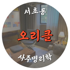 [서초동-오리클]