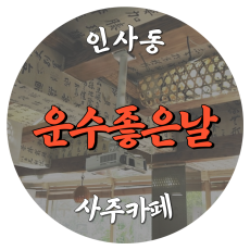 [인사동-운수좋은날]