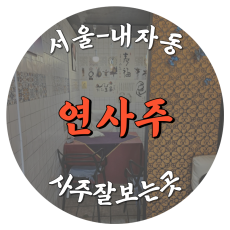 [내자동-연사주]