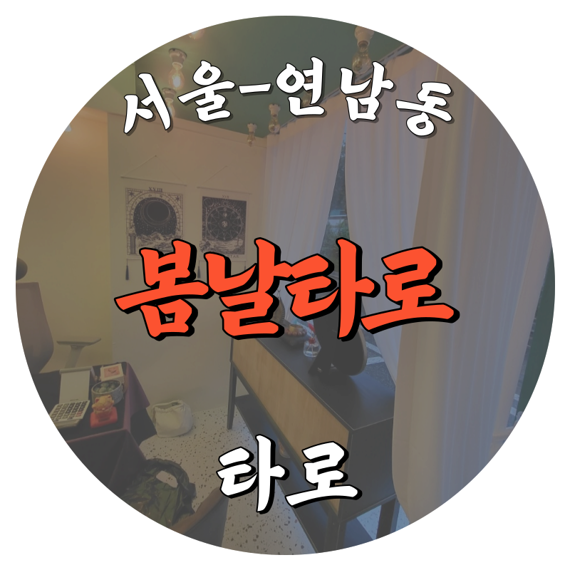 [연남동-봄날타로]