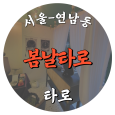 [연남동-봄날타로]