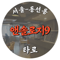 [동선동-앤솔로지9]