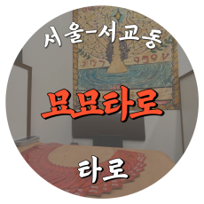 [서교동-묘묘타로]