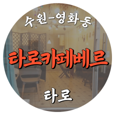 [영화동-타로카페베르]