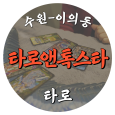 [이의동-타로앤톡스타]