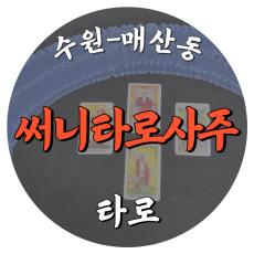 [매산동-써니타로사주]