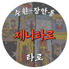 [장안동-제니타로]
