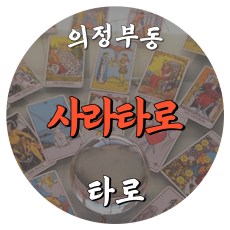 [의정부동-사라타로]