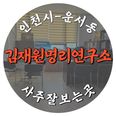 [운서동-김재원명리연구소]