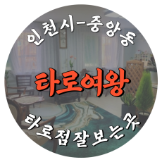 [중앙동-타로여왕]