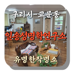 [교문동-일송성명학연구소]