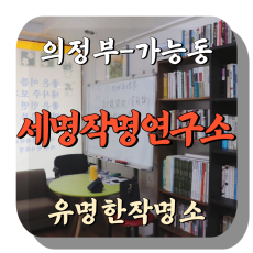 [가능동-세명작명연구소]