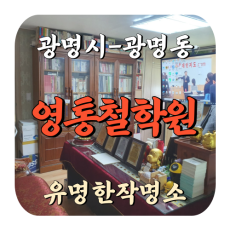 [광명동-영통철학원]