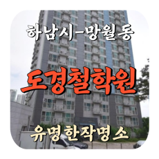 [망월동-도경철학원]