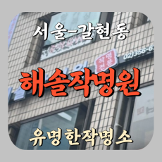 [갈현동-해솔작명원]