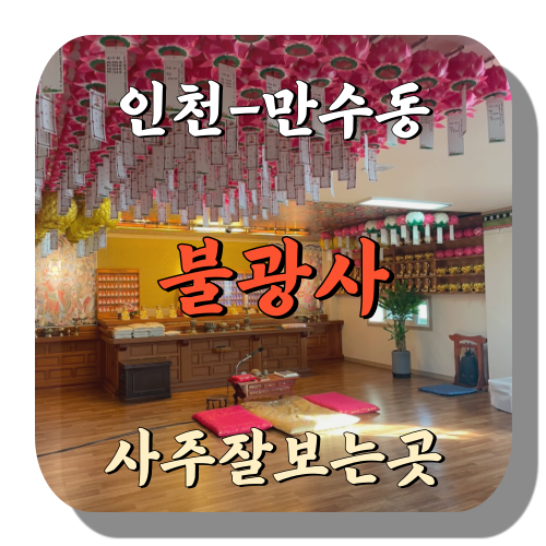 [만수동-불광사]
