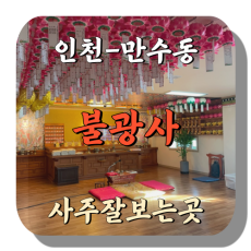 [만수동-불광사]