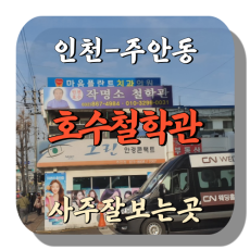 [주안동-호수철학관]