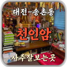 [송촌동-천인암]