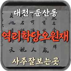 [둔산동-역리학당오원재]