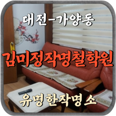 [가양동-김미정작명철학원]