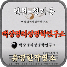 [청라동-백상명리성명학연구소]