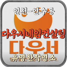 [연수동-다우서네임컨설팅]