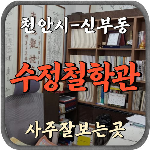 [신부동-수정철학관]