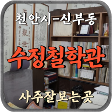 [신부동-수정철학관]